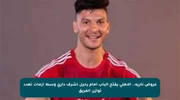 عروض نارية.. الأهلي يفتح الباب أمام رحيل أشرف داري وسط أزمات تهدد توازن الفريق